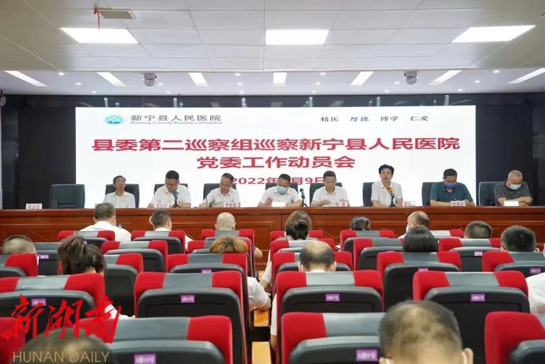 县委第二巡察组巡察新宁县人民医院党委 工作动员会召开_邵阳头条网